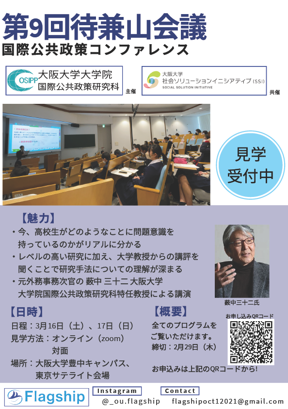 ２０２４.３.１６～１７「第９回待兼山会議」案内 (2)